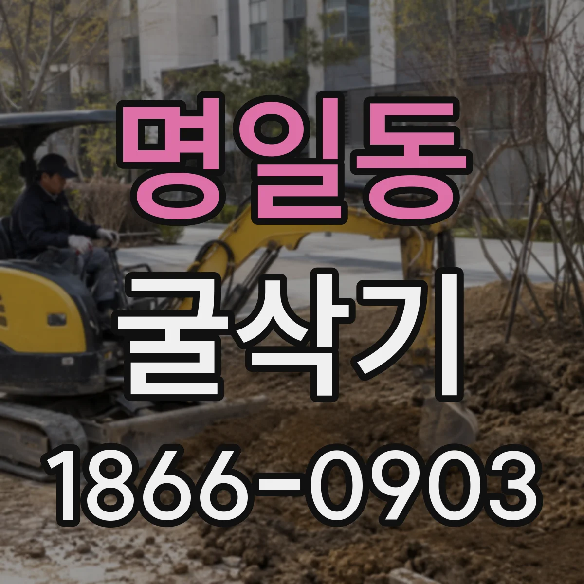 명일동 굴삭기