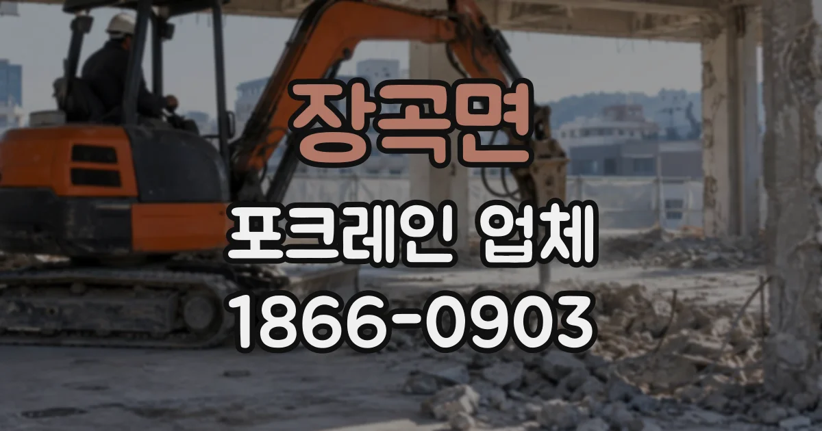장곡면 포크레인업체
