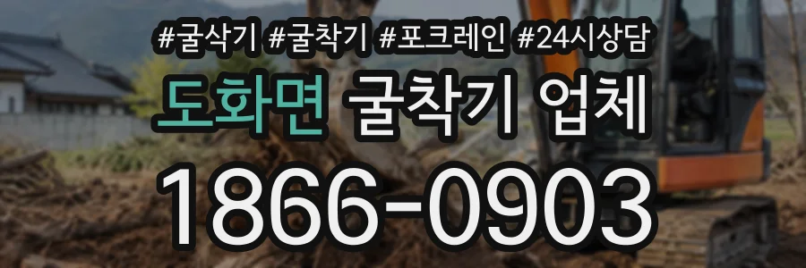 도화면 굴착기업체 상담 전화 1866-0903