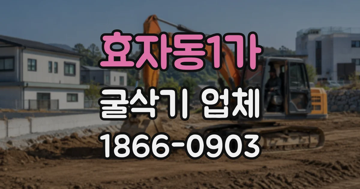 효자동1가 굴삭기업체