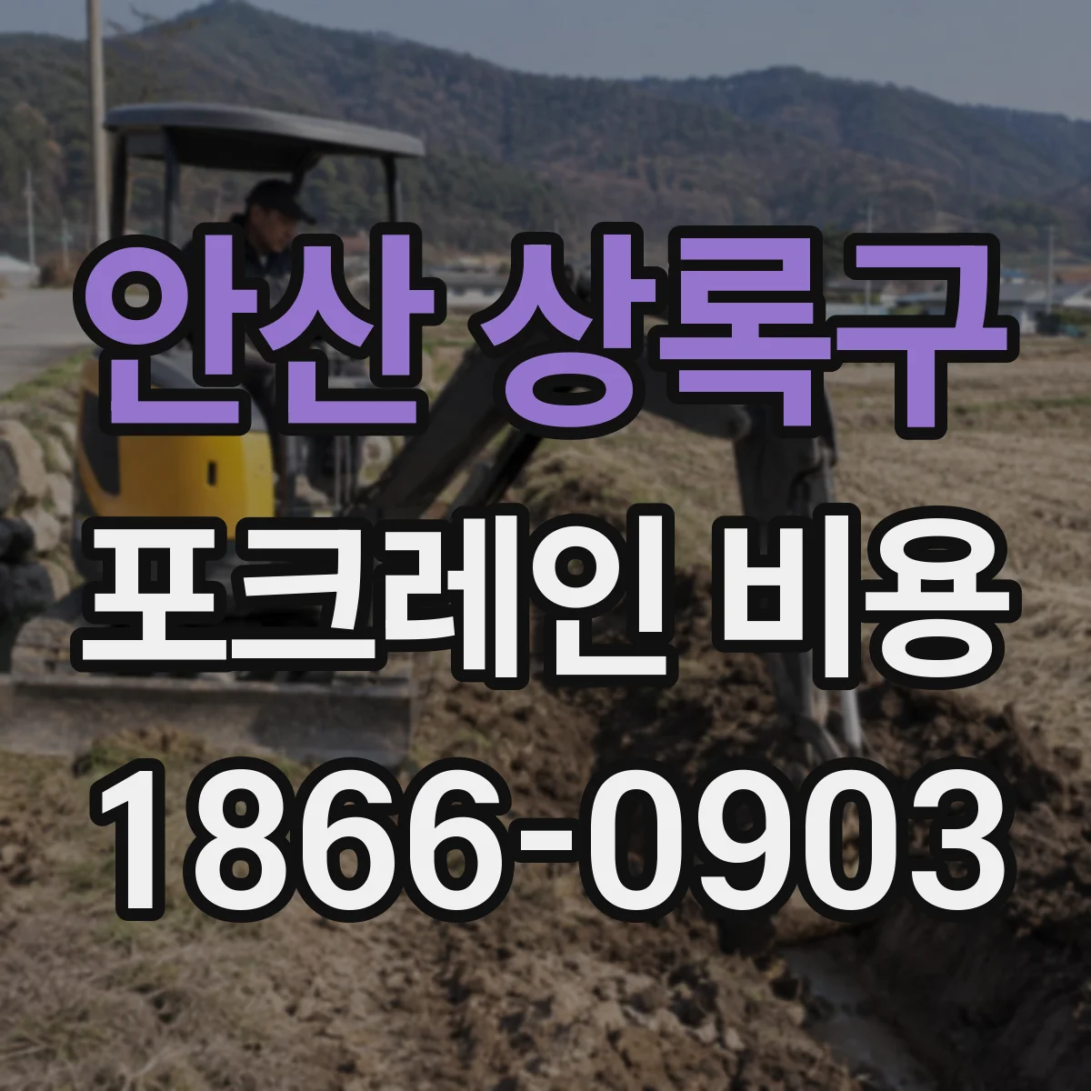 안산 상록구 포크레인 비용