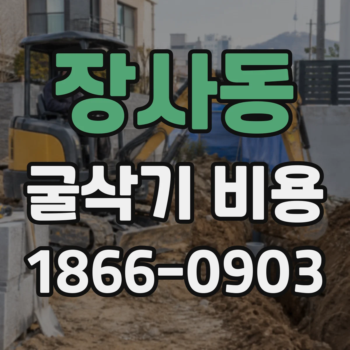 장사동 굴삭기 비용 대지정지 작업 공정별 비용 정리