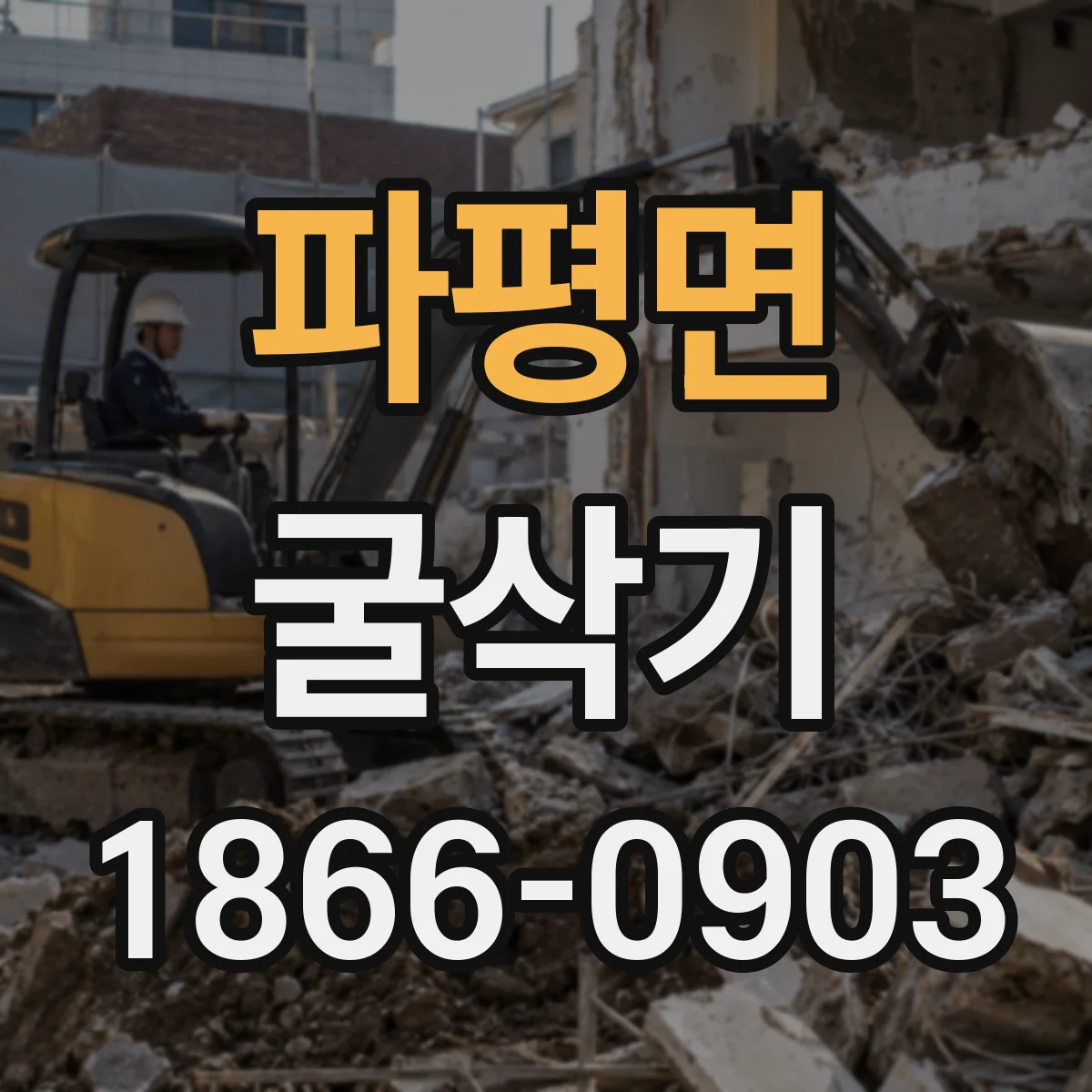 파평면 굴삭기