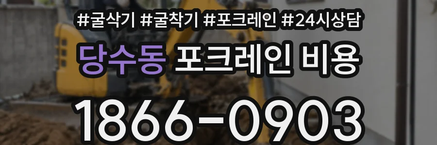 당수동 포크레인 비용
