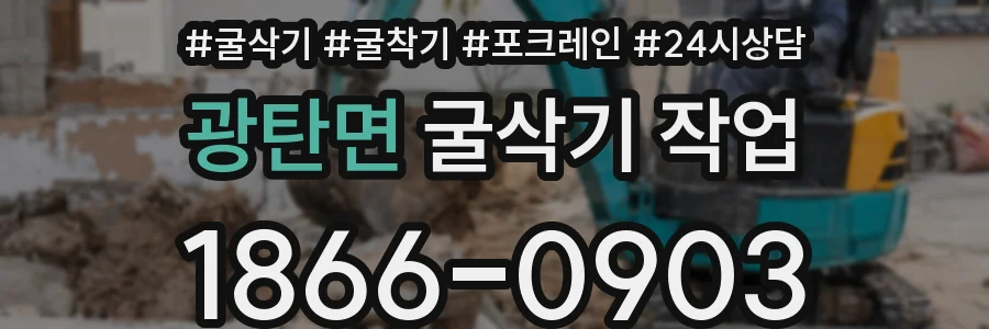 광탄면 굴삭기 작업