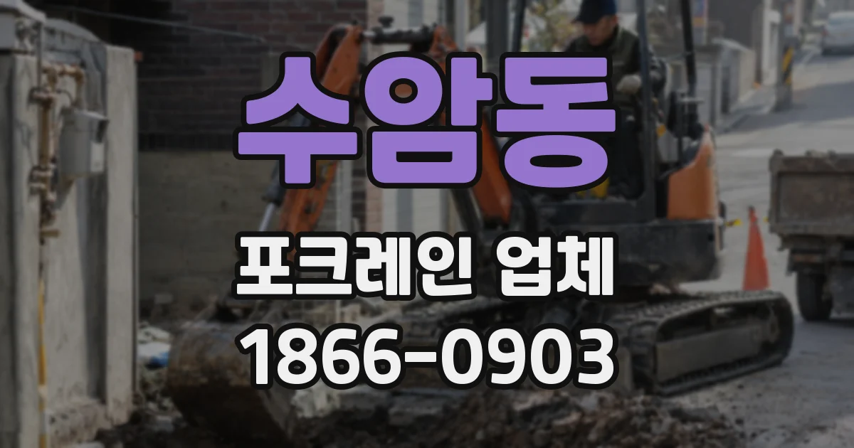 수암동 포크레인 업체