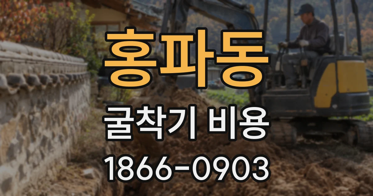 홍파동 굴착기 비용