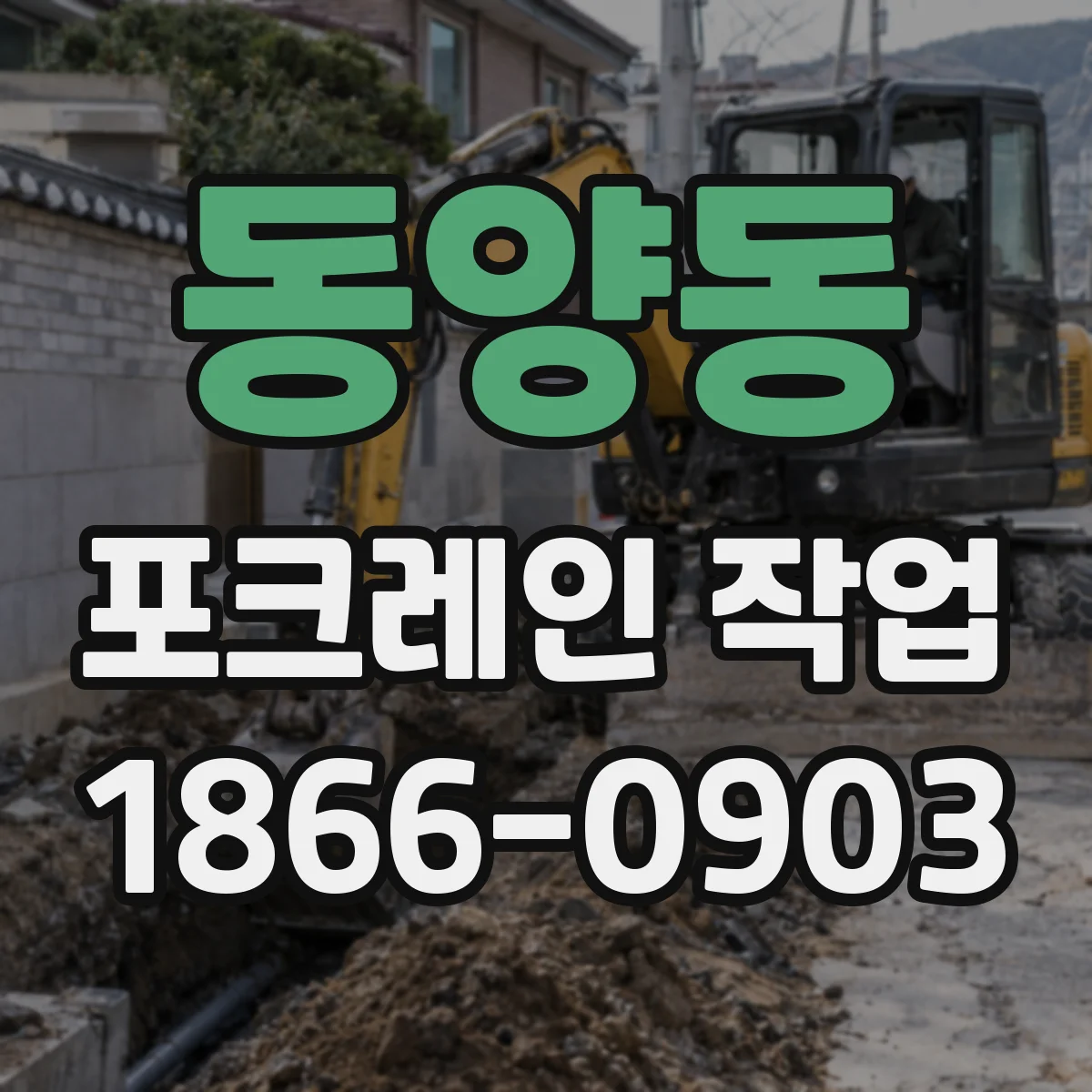 동양동 포크레인 작업