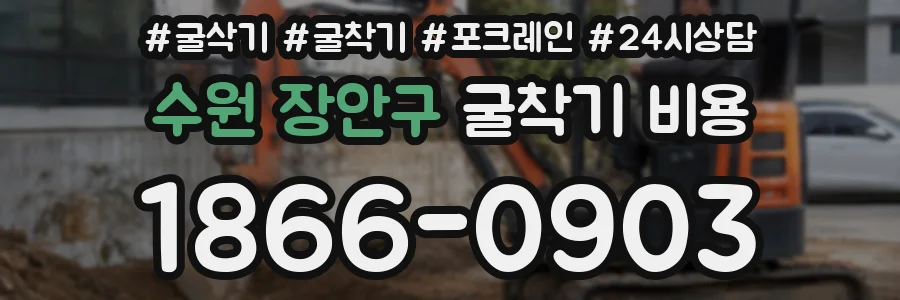 수원 장안구 굴착기 비용