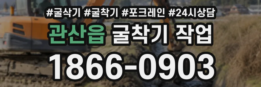 관산읍 굴착기작업 상담 전화 1866-0903