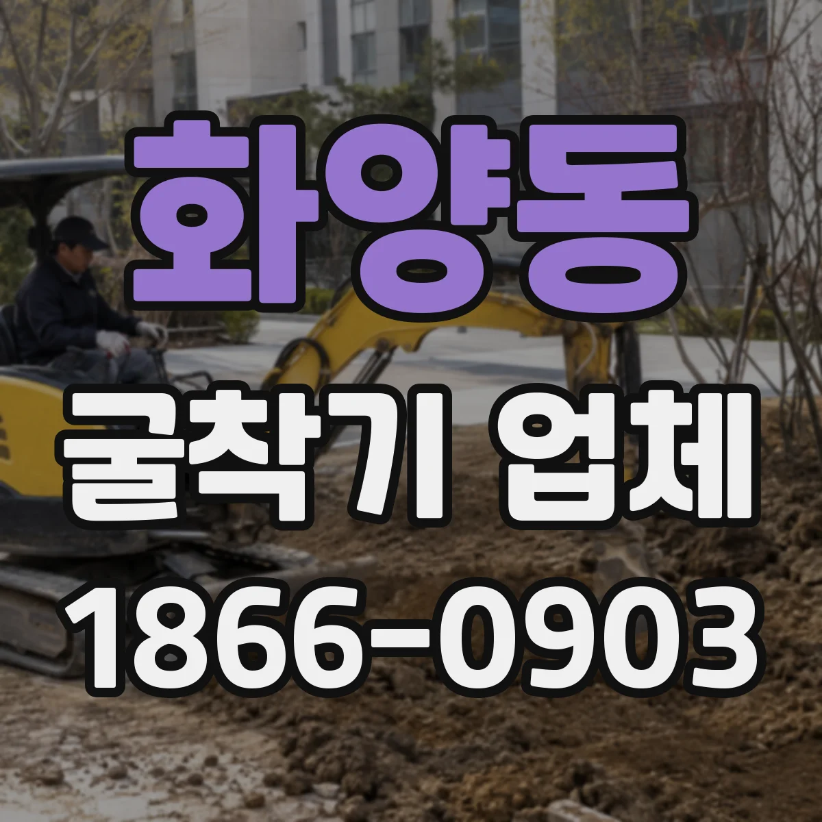 화양동 굴착기 업체