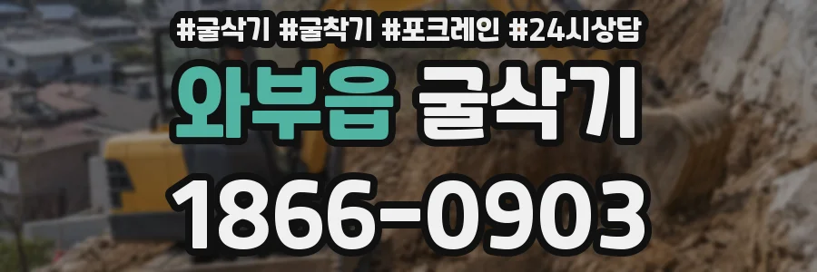 와부읍 굴삭기
