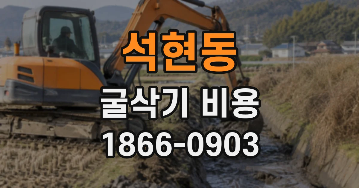 석현동 굴삭기비용