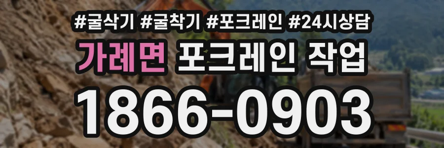 가례면 포크레인작업 상담 전화 1866-0903