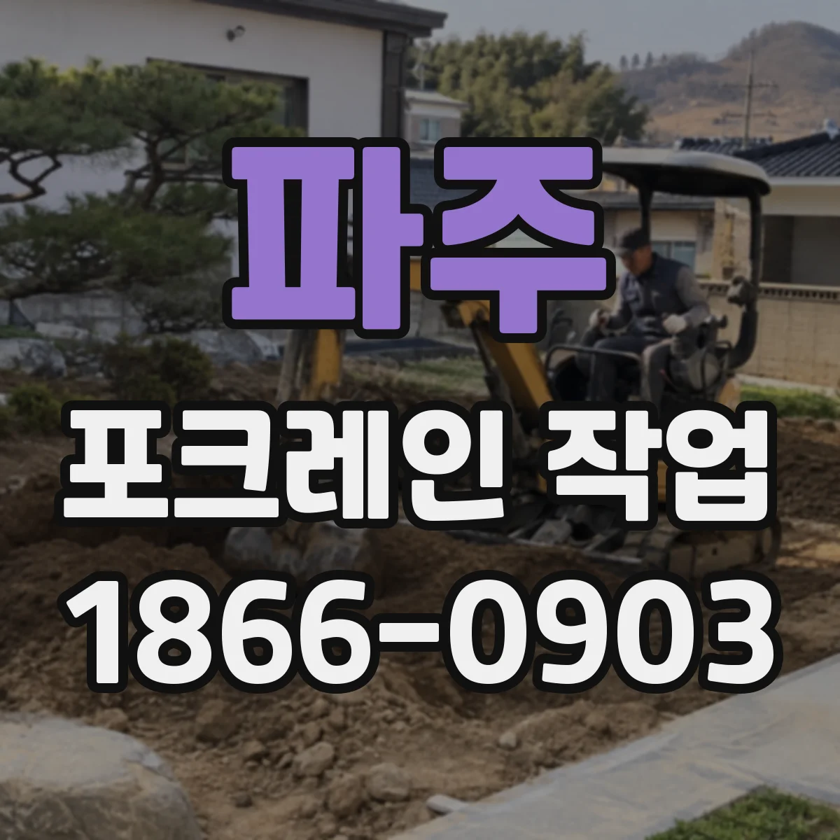 파주 포크레인 작업