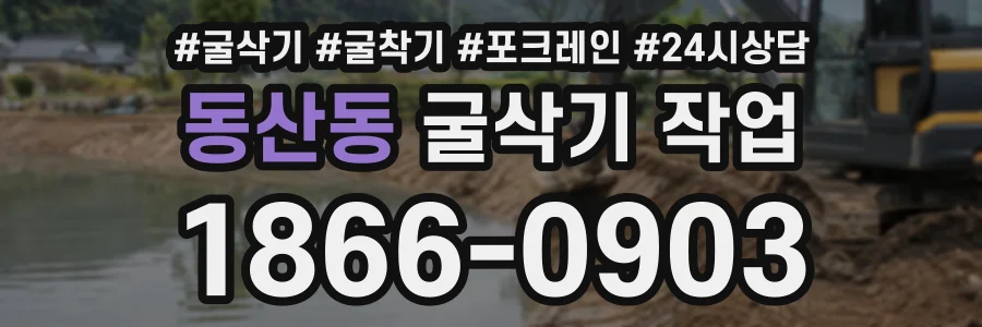 동산동 굴삭기작업 상담 전화 1866-0903
