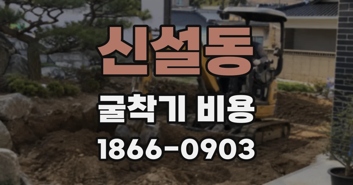 신설동 굴착기 비용