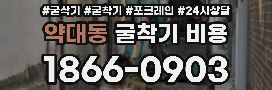 약대동 굴착기 비용