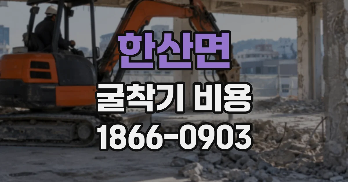 한산면 굴착기비용