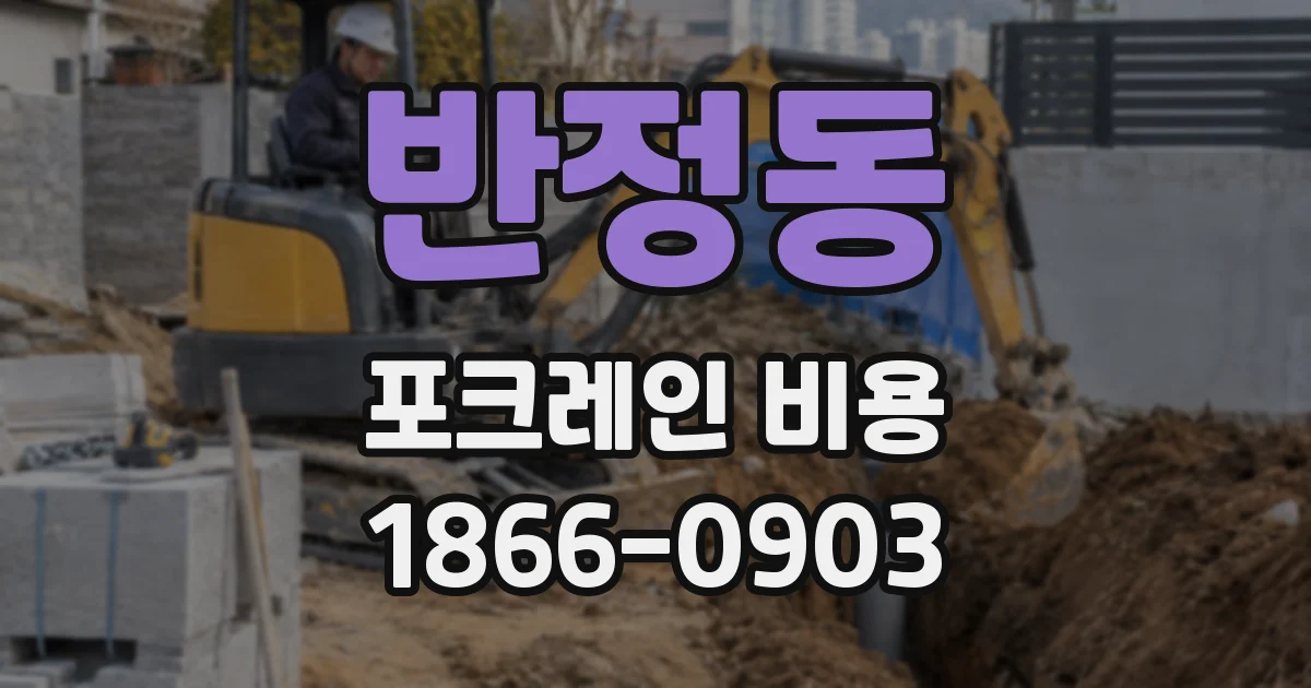 반정동 포크레인 비용