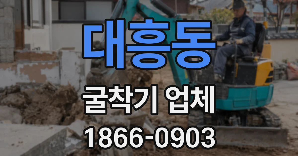 대흥동 굴착기 업체