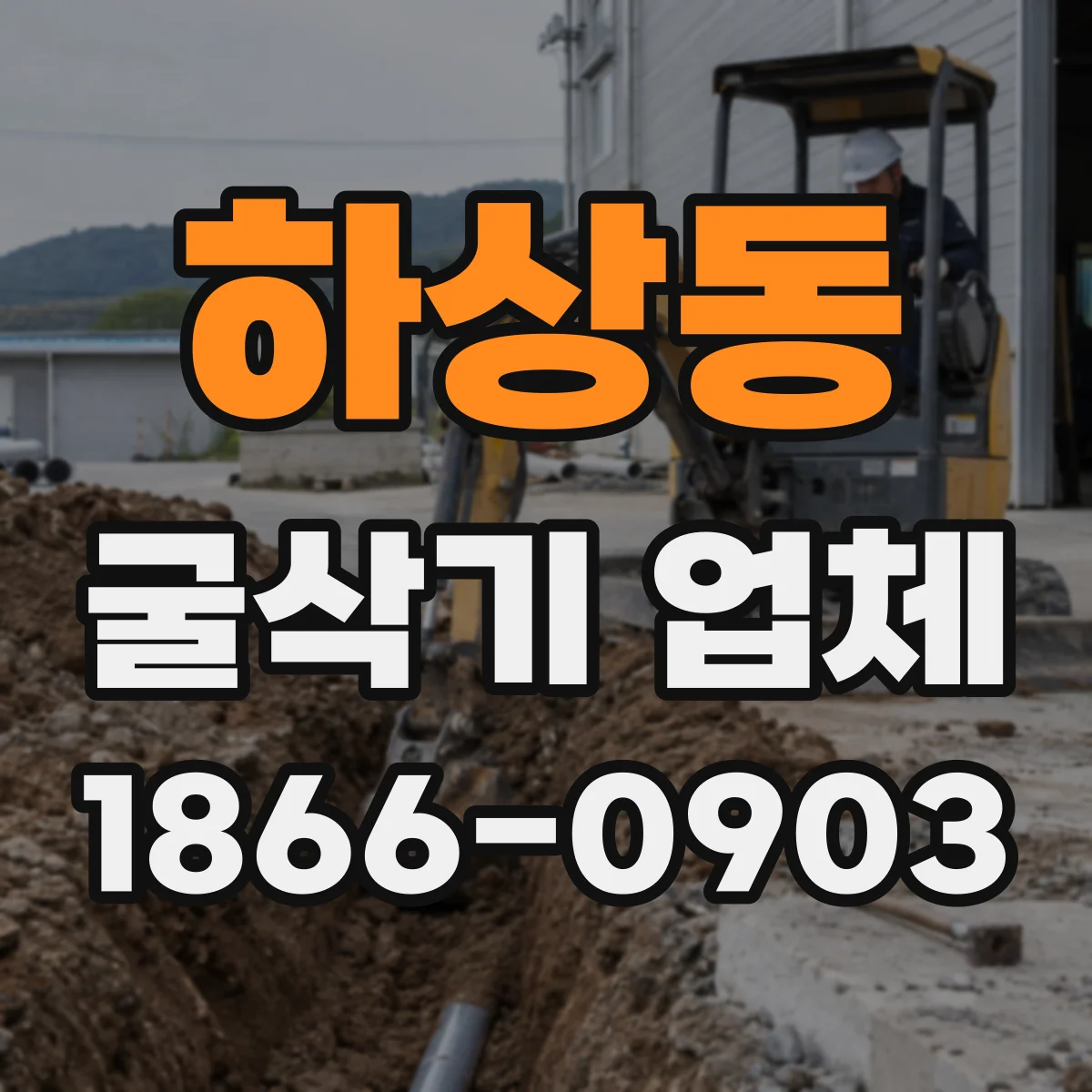 하상동 굴삭기 업체