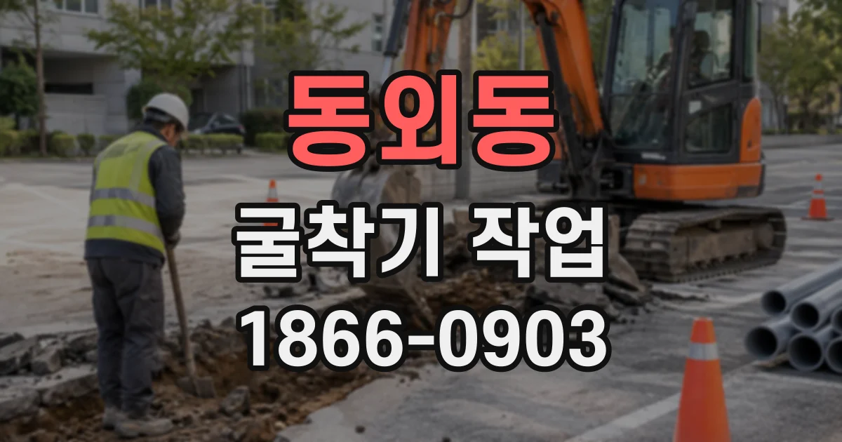 동외동 굴착기작업
