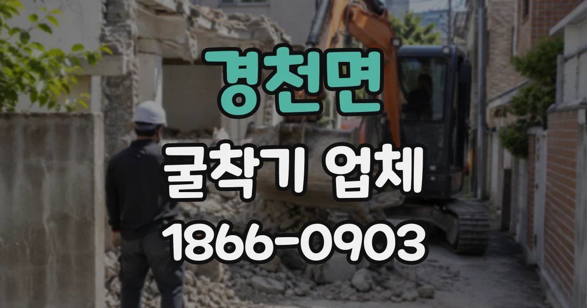 경천면 굴착기업체