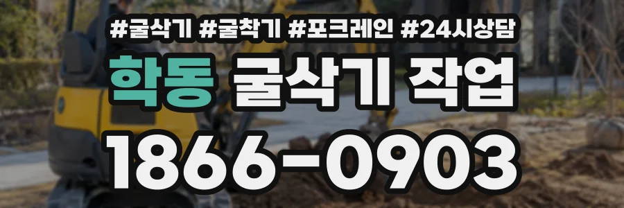 학동 굴삭기작업 상담 전화 1866-0903