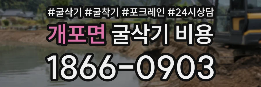 개포면 굴삭기비용 상담 전화 1866-0903