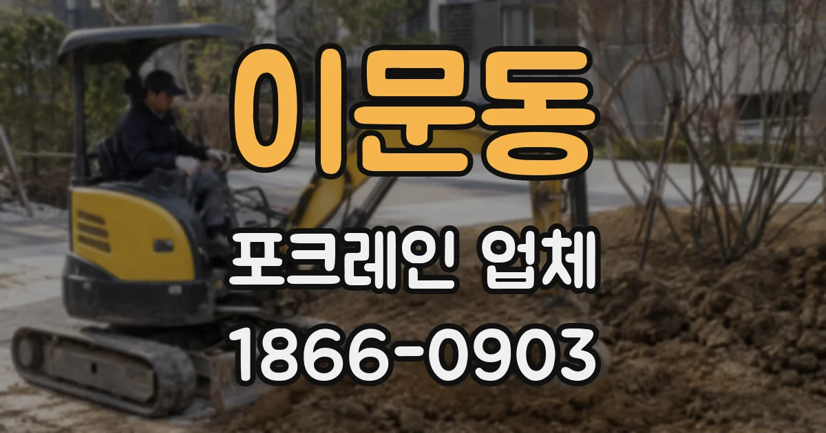 이문동 포크레인 업체