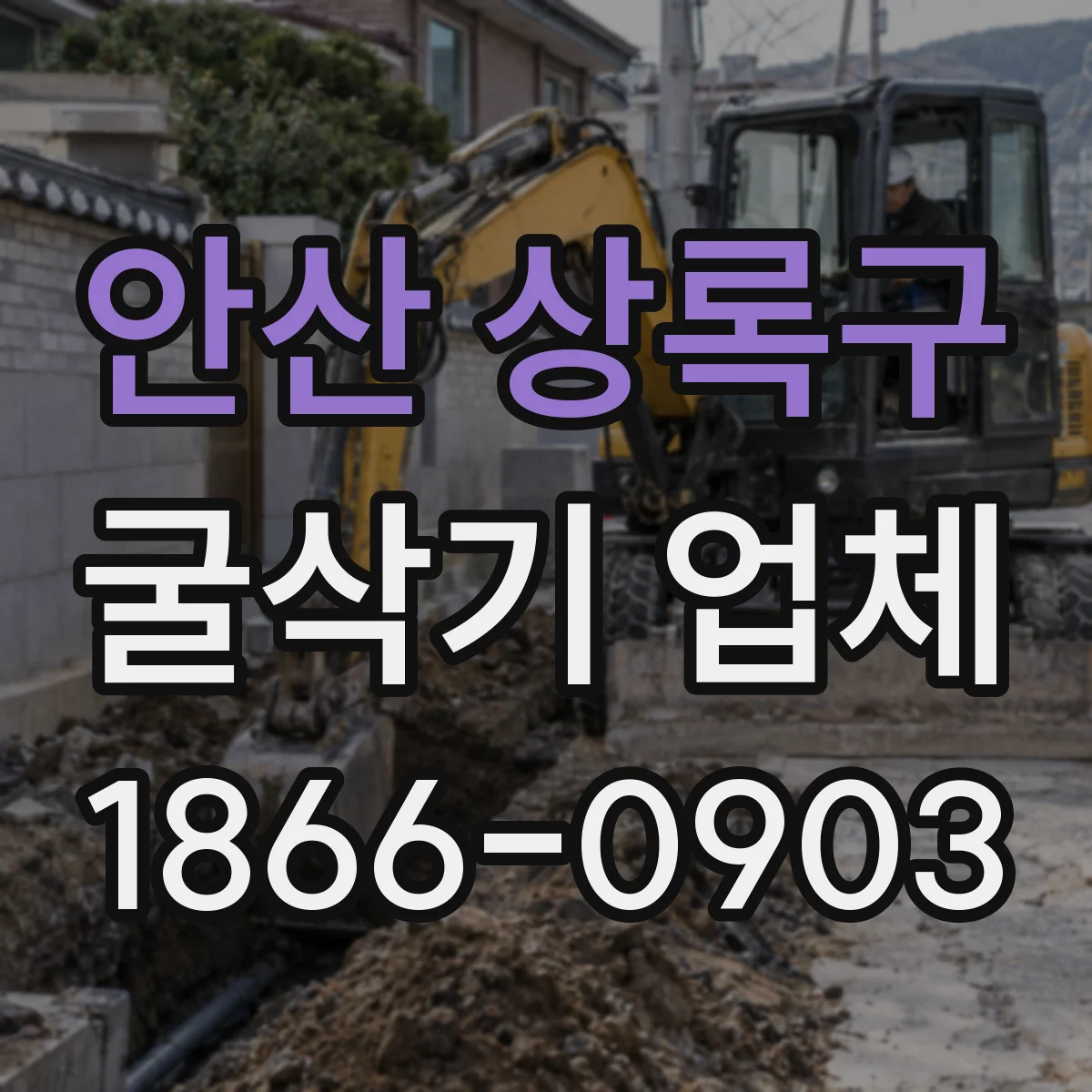 안산 상록구 굴삭기 업체