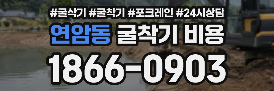 연암동 굴착기비용 상담 전화 1866-0903