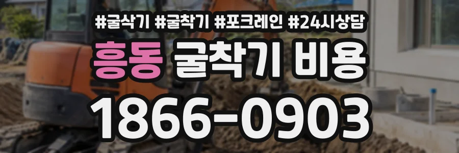 흥동 굴착기비용 상담 전화 1866-0903