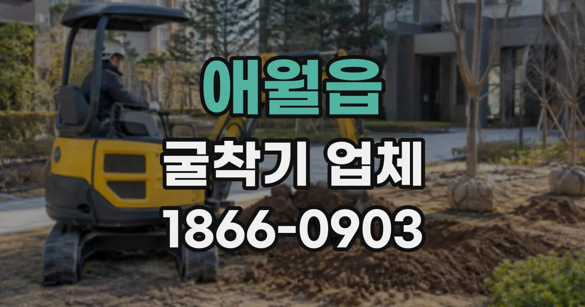 애월읍 굴착기업체