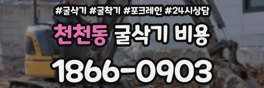 천천동 굴삭기 비용