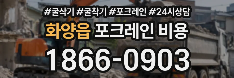 화양읍 포크레인비용 상담 전화 1866-0903