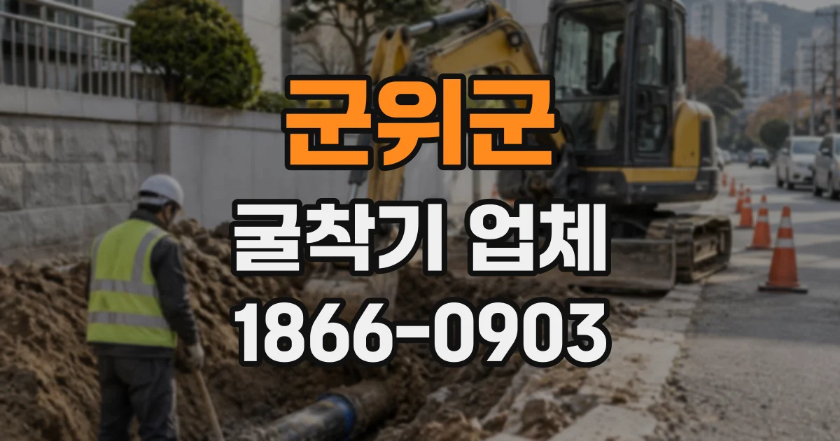 군위군 굴착기업체