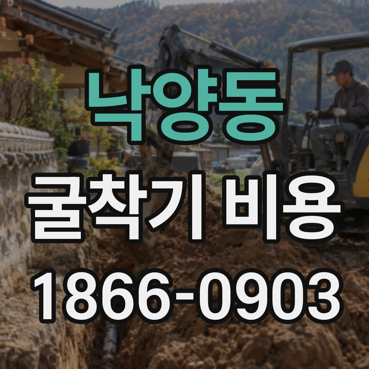 낙양동 굴착기 비용