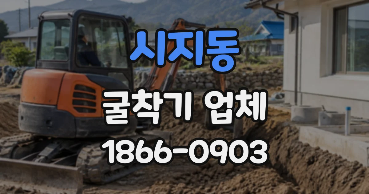 시지동 굴착기업체