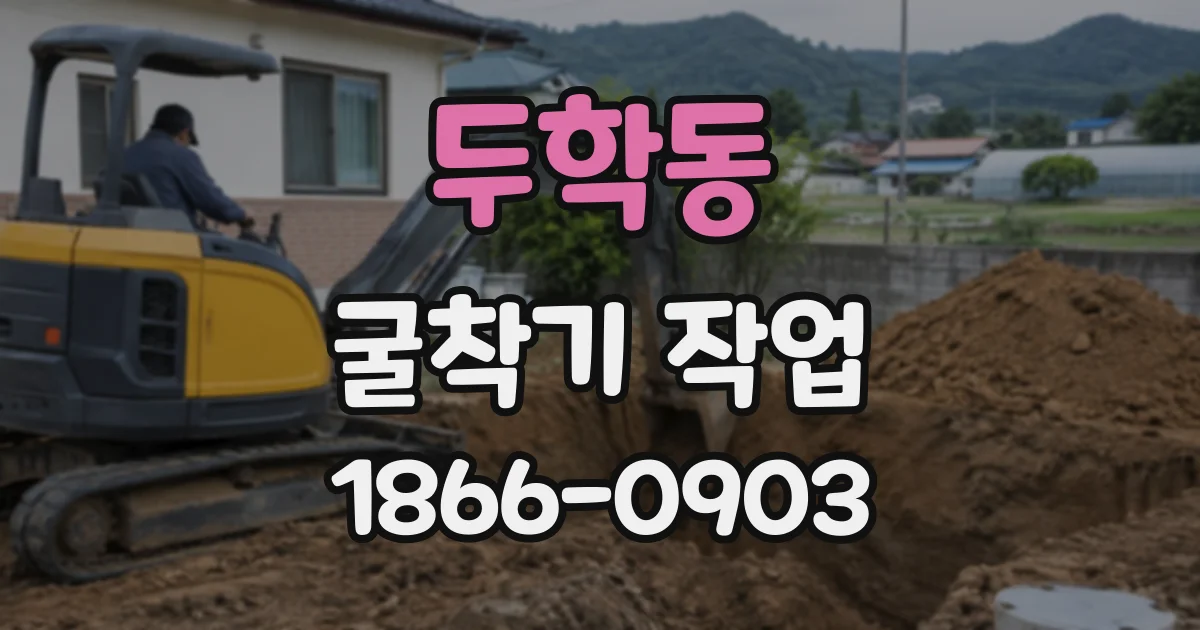 두학동 굴착기작업