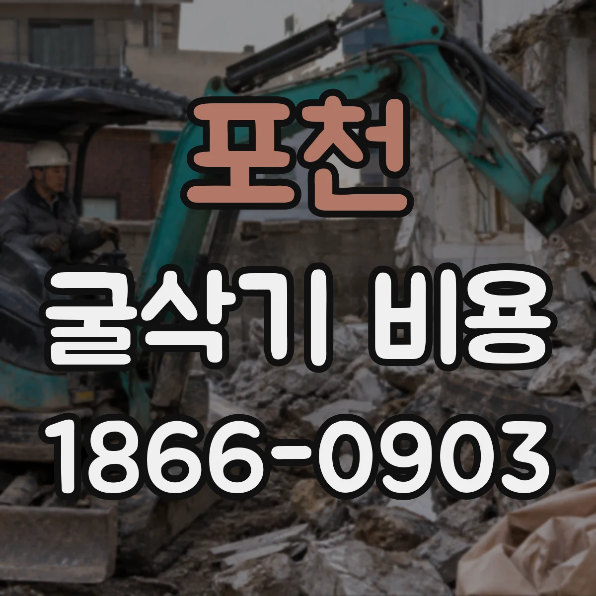 포천 굴삭기 비용