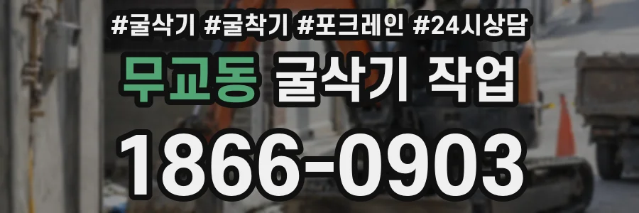 무교동 굴삭기 작업
