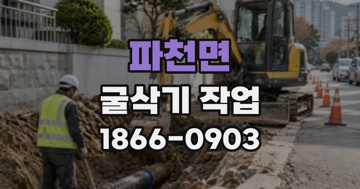 파천면 굴삭기작업