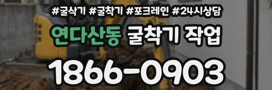 연다산동 굴착기 작업