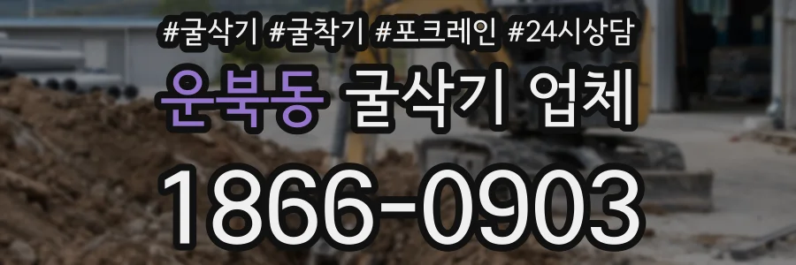 운북동 굴삭기 업체