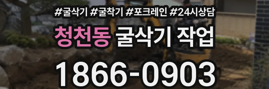 청천동 굴삭기 작업
