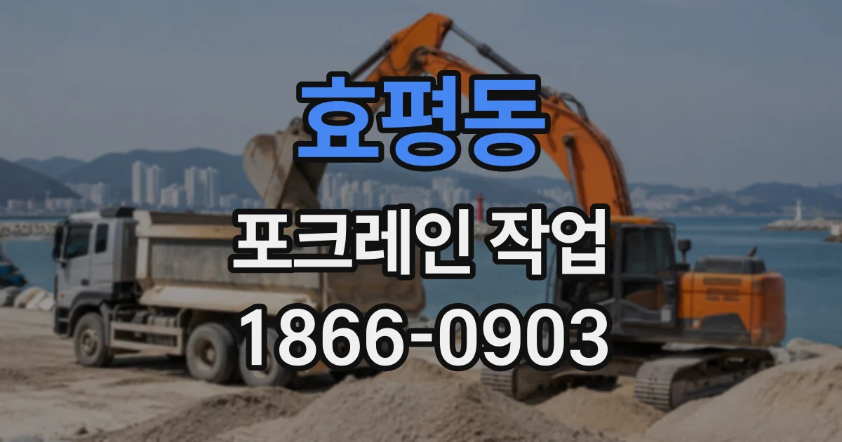 효평동 포크레인작업