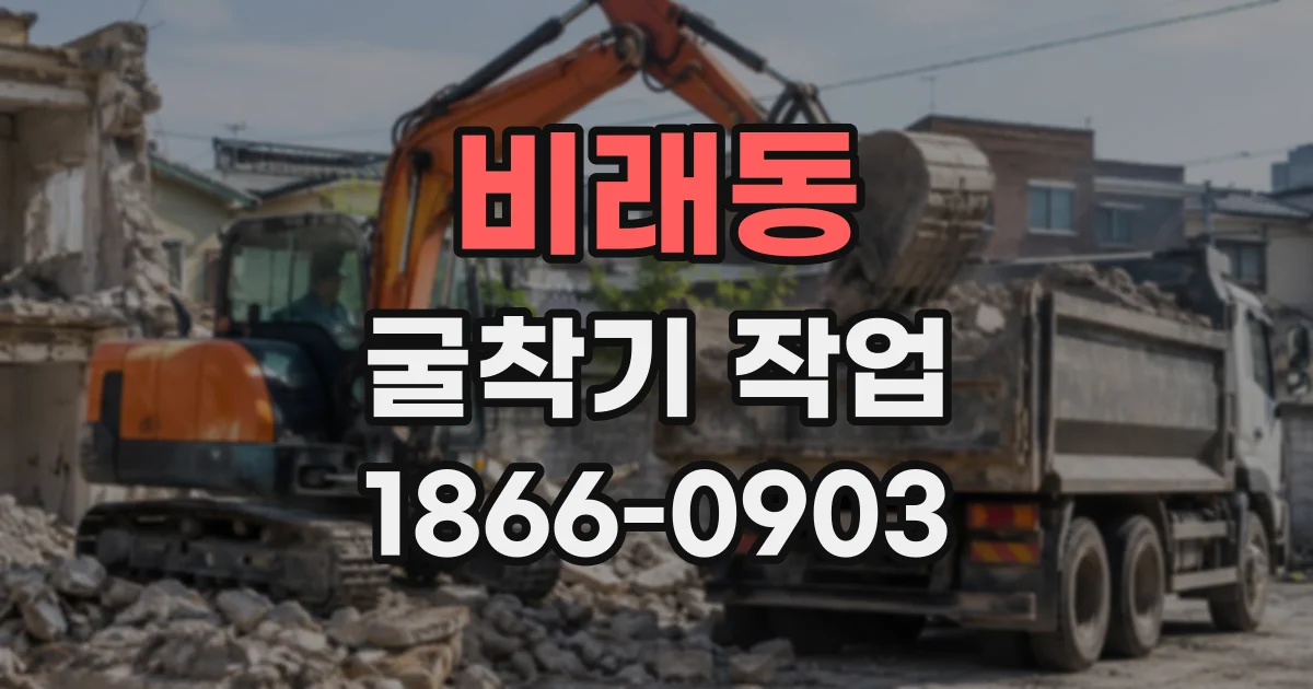 비래동 굴착기작업