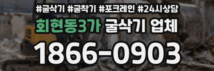 회현동3가 굴삭기 업체